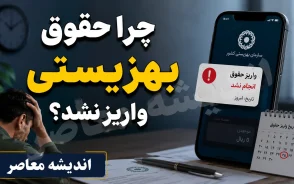 چرا حقوق بهزیستی واریز نشد؟ | آخرین خبر از واریز مستمری مددجویان بهزیستی مرداد ۱۴۰۵ و علت تاخیر پرداخت