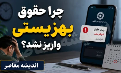 چرا حقوق بهزیستی واریز نشد؟ | آخرین خبر از واریز مستمری مددجویان بهزیستی مرداد ۱۴۰۵ و علت تاخیر پرداخت
