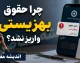 چرا حقوق بهزیستی واریز نشد؟ | آخرین خبر از واریز مستمری مددجویان بهزیستی مرداد ۱۴۰۵ و علت تاخیر پرداخت