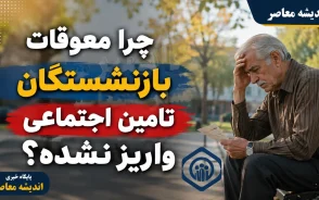 چرا معوقات بازنشستگان تامین اجتماعی واریز نشده؛ بررسی دلایل اصلی و آخرین وضعیت پرداخت