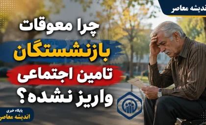 چرا معوقات بازنشستگان تامین اجتماعی واریز نشده؛ بررسی دلایل اصلی و آخرین وضعیت پرداخت