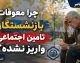 چرا معوقات بازنشستگان تامین اجتماعی واریز نشده؛ بررسی دلایل اصلی و آخرین وضعیت پرداخت