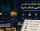 چگونه یک پلتفرم معتبر خرید طلا آنلاین را انتخاب کنیم؟