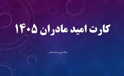 واریز جدید دولت برای مادران آغاز شد؛ کارت امید مادر با اعتبار ۲ میلیونی شارژ شد + جزئیات کامل / حساب این مادران شارژ شد؛ شرایط دریافت و نحوه استفاده از اعتبار حمایتی را بدانید / هدیه حمایتی دولت رسید؛ پشت پرده طرح کارت امید مادر و مشمولان دریافت این اعتبار