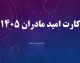 واریز جدید دولت برای مادران آغاز شد؛ کارت امید مادر با اعتبار ۲ میلیونی شارژ شد + جزئیات کامل / حساب این مادران شارژ شد؛ شرایط دریافت و نحوه استفاده از اعتبار حمایتی را بدانید / هدیه حمایتی دولت رسید؛ پشت پرده طرح کارت امید مادر و مشمولان دریافت این اعتبار