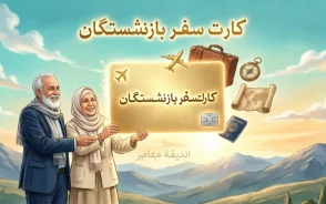 ماجرای کارت سفر برای همه یارانه بگیران و بازنشستگان و فرهنگیان؛ جدیدترین خبر از طرح اقساطی بدون سود