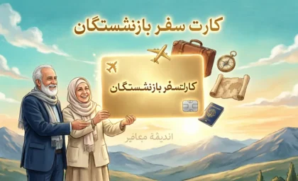 ماجرای کارت سفر برای همه یارانه بگیران و بازنشستگان و فرهنگیان؛ جدیدترین خبر از طرح اقساطی بدون سود
