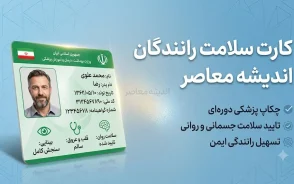 کارت سلامت رانندگان ۱۴۰۵؛ شرایط دریافت، مدارک، آزمایش‌ها، هزینه و نحوه استعلام