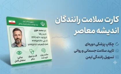 کارت سلامت رانندگان ۱۴۰۵؛ شرایط دریافت، مدارک، آزمایش‌ها، هزینه و نحوه استعلام