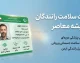 کارت سلامت رانندگان ۱۴۰۵؛ شرایط دریافت، مدارک، آزمایش‌ها، هزینه و نحوه استعلام