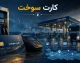 سامانه کارت سوخت ۱۴۰۵؛ ثبت درخواست آنلاین در fcs.niopdc.ir، پیگیری با کد ملی و نحوه دریافت المثنی