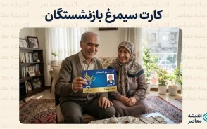 کارت سیمرغ بازنشستگان؛ اعتبار سفر تا ۵۰۰ میلیون تومان برای بازنشستگان تامین اجتماعی، کشوری و لشکری + جزئیات