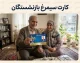 کارت سیمرغ بازنشستگان؛ اعتبار سفر تا ۵۰۰ میلیون تومان برای بازنشستگان تامین اجتماعی، کشوری و لشکری + جزئیات