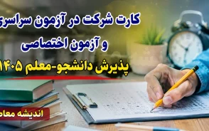 کارت شرکت در آزمون سراسری و آزمون اختصاصی پذیرش دانشجو-معلم ۱۴۰۵ از امروز توزیع می شود