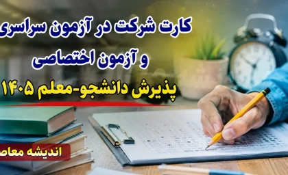 کارت شرکت در آزمون سراسری و آزمون اختصاصی پذیرش دانشجو-معلم ۱۴۰۵ از امروز توزیع می شود