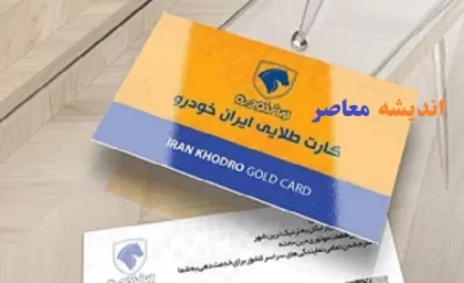 کارت طلایی ایران خودرو؛ خدمات ستاره‌ای تا تعویض خودرو + جدول سطوح، مزایا و هشدارهای کاربران