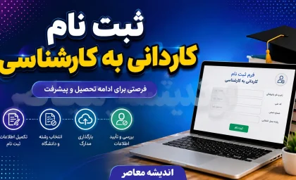 ثبت نام کاردانی به کارشناسی ۱۴۰۵ تمدید شد؛ مهلت تا ۵ تیر و آزمون ۲۰ شهریور + اصلاحات جدید دفترچه راهنما