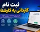 ثبت نام کاردانی به کارشناسی ۱۴۰۵ تمدید شد؛ مهلت تا ۵ تیر و آزمون ۲۰ شهریور + اصلاحات جدید دفترچه راهنما