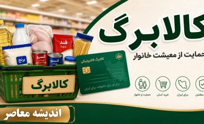 علت واریز نشدن کالابرگ مرداد ۱۴۰۵ + راهنمای کامل پیگیری و اعتراض