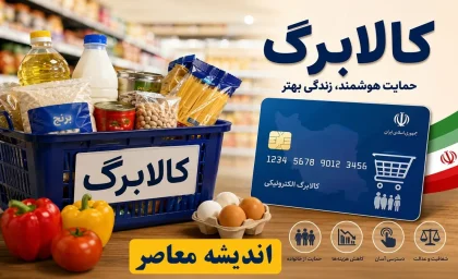 زمان شارژ کالابرگ شهریورماه 1405 اعلام شد + جزئیات کامل واریز اعتبار/ کالابرگ چه کسانی قطع شده و چگونه رفع تعلیق می‌شود؟