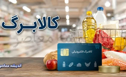 کالابرگ تغییر کرد؛ این خانوارها باید تا ماه آینده صبر کنند + جزئیات زمان شارژ / پشت پرده تأخیر در واریز کالابرگ؛ چه کسانی اعتبار خرید را دیرتر دریافت می‌کنند؟ / جدول جدید کالابرگ منتشر شد؛ زمان شارژ برای خانوارها دیگر یکسان نیست