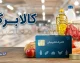 کالابرگ تغییر کرد؛ این خانوارها باید تا ماه آینده صبر کنند + جزئیات زمان شارژ / پشت پرده تأخیر در واریز کالابرگ؛ چه کسانی اعتبار خرید را دیرتر دریافت می‌کنند؟ / جدول جدید کالابرگ منتشر شد؛ زمان شارژ برای خانوارها دیگر یکسان نیست