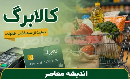 کالابرگ الکترونیکی ۱۴۰۵؛ از زمان شارژ و مبلغ تا روش‌های استعلام