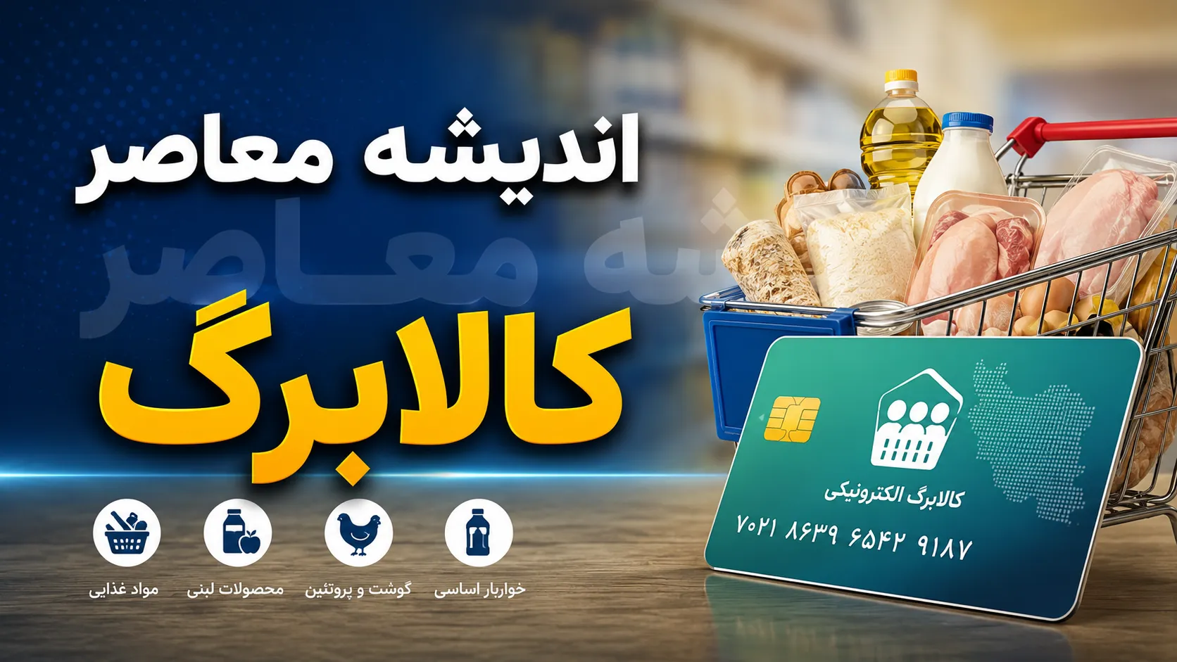 گوشت، برنج و روغن امروز چند شدند؟ جدیدترین جدول قیمت کالاهای اساسی را ببینید / قیمت کالاهای اساسی بالا و پایین شد؛ گوشت مرغ کیلویی ۳۲۰ هزار تومان + جدول / آخرین قیمت گوشت و برنج و روغن در بازار؛ مردم برای خرید چقدر باید هزینه کنند؟ + جدول