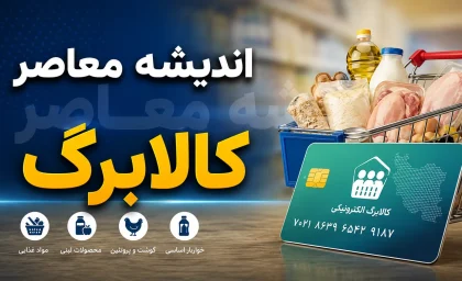 مبلغ جدید کالابرگ مرداد ۱۴۰۵ اعلام شد؛ شارژ یک میلیون تومانی بدون تغییر + جدول زمان‌بندی و نحوه استعلام