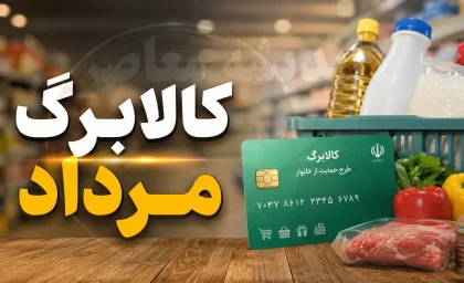 زمان واریز کالابرگ مرداد ۱۴۰۵ اعلام شد؛ مبلغ تغییری نکرد، شارژ مرحلهای از ۱۵ مرداد + جدول کامل