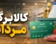 زمان واریز کالابرگ مرداد ۱۴۰۵ اعلام شد؛ مبلغ تغییری نکرد، شارژ مرحلهای از ۱۵ مرداد + جدول کامل