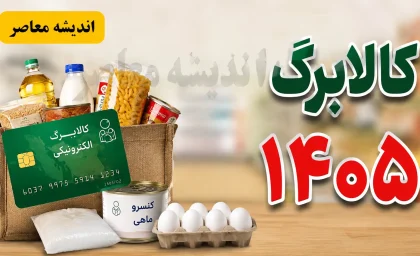 فهرست گروه‌های غیرمشمول کالابرگ مرداد ۱۴۰۵ اعلام شد / هشدار به خانوارها؛ این افراد مشمول شارژ کالابرگ مرداد نیستند