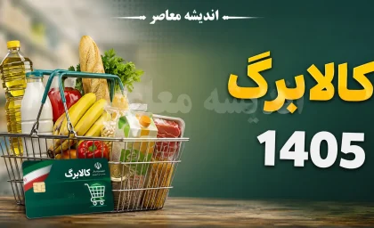 کالابرگ مرداد ۱۴۰۵ بدون افزایش شارژ شد | مبلغ یک میلیون تومانی، جدول زمان‌بندی و نحوه استعلام