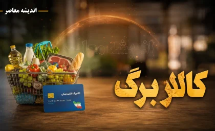 زمان واریز کالابرگ مرداد ۱۴۰۵ اعلام شد + جدول شارژ بر اساس کد ملی و پاسخ درباره افزایش مبلغ