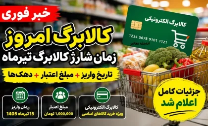 زمان واریز کالابرگ مرداد ۱۴۰۵ اعلام شد؛ مبلغ یک میلیون تومانی تثبیت شد + جدول تاریخ شارژ بر اساس کد ملی
