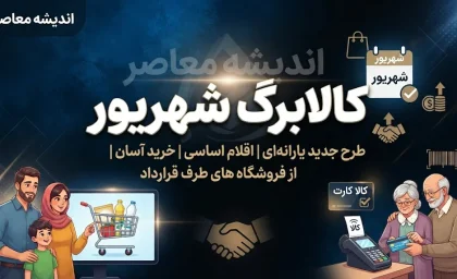 اخبار فوری کالابرگ ۱۴۰۵ | واریز اعتبار گروه سوم از امروز پنجشنبه ۵ شهریور آغاز شد؛ کد ملی‌های ۷، ۸ و ۹ یک میلیون تومان شارژ شدند / زمانبندی جدید؛ گروه‌های اول و دوم به ترتیب ۱۵ و ۲۵ هر ماه اعتبار می‌گیرند؛ افزایش ۲۳۰ هزار تومانی در انتظار نهایی‌سازی دولت