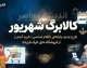 اخبار فوری کالابرگ ۱۴۰۵ | واریز اعتبار گروه سوم از امروز پنجشنبه ۵ شهریور آغاز شد؛ کد ملی‌های ۷، ۸ و ۹ یک میلیون تومان شارژ شدند / زمانبندی جدید؛ گروه‌های اول و دوم به ترتیب ۱۵ و ۲۵ هر ماه اعتبار می‌گیرند؛ افزایش ۲۳۰ هزار تومانی در انتظار نهایی‌سازی دولت
