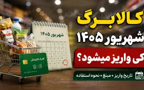 کالابرگ شهریور ۱۴۰۵ چه زمانی شارژ می شود؟ اعلام جدول جدید واریز کالابرگ بر اساس کد ملی + مبلغ اعتبار هر خانوار