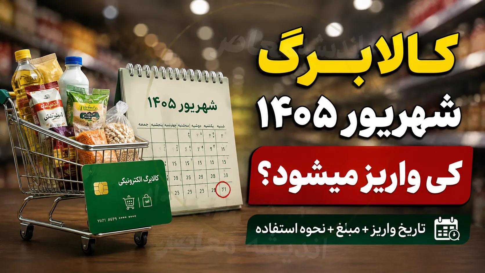 کالابرگ شهریور ۱۴۰۵ چه زمانی شارژ می شود؟ اعلام جدول جدید واریز کالابرگ بر اساس کد ملی + مبلغ اعتبار هر خانوار