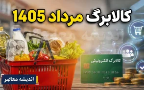 مبلغ کالابرگ مرداد 1405 | زمان شارژ اعتبار کالابرگ الکترونیکی | جزئیات جدید برای خانوارهای مشمول