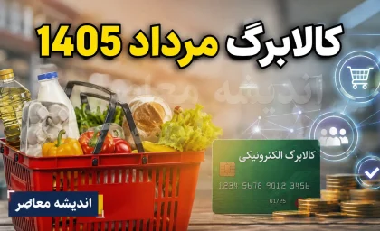 مبلغ کالابرگ مرداد 1405 | زمان شارژ اعتبار کالابرگ الکترونیکی | جزئیات جدید برای خانوارهای مشمول