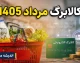 مبلغ کالابرگ مرداد 1405 | زمان شارژ اعتبار کالابرگ الکترونیکی | جزئیات جدید برای خانوارهای مشمول