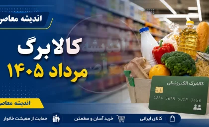 کالابرگ مرداد ۱۴۰۵؛ مبلغ، زمان واریز و آخرین وضعیت افزایش اعتبار