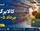 کالابرگ مرداد ۱۴۰۵؛ مبلغ، زمان واریز و آخرین وضعیت افزایش اعتبار