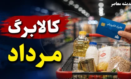 زمانبندی جدید شارژ کالابرگ مرداد ۱۴۰۵ اعلام شد + جدول کامل بر اساس کد ملی و مهلت احراز سکونت