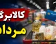 زمانبندی جدید شارژ کالابرگ مرداد ۱۴۰۵ اعلام شد + جدول کامل بر اساس کد ملی و مهلت احراز سکونت