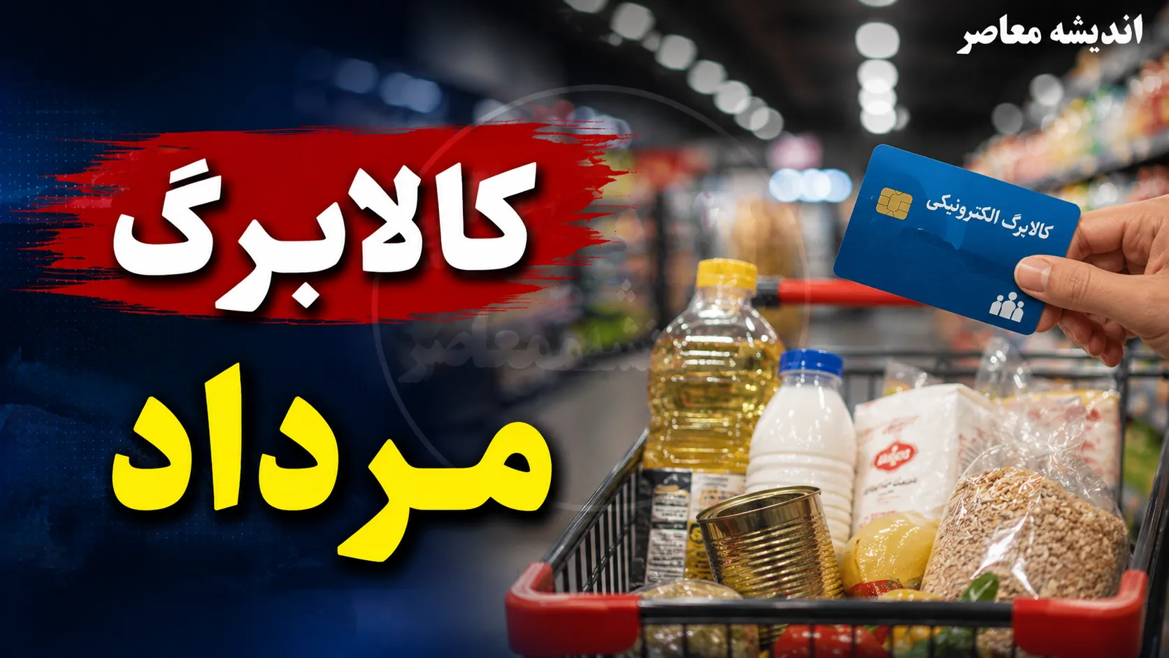 زمانبندی جدید شارژ کالابرگ مرداد ۱۴۰۵ اعلام شد + جدول کامل بر اساس کد ملی و مهلت احراز سکونت