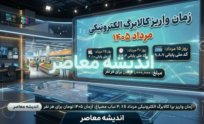 زمان شارژ کالابرگ ۱۴۰۵؛ جدول زمانبندی جدید بر اساس کد ملی