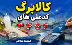 کالابرگ کد ملی های ۳، ۴، ۵ و ۶ شارژ شد | خبر مهم برای سرپرستان خانوار + جدول زمان بندی جدید