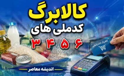 کالابرگ کد ملی های ۳، ۴، ۵ و ۶ شارژ شد | خبر مهم برای سرپرستان خانوار + جدول زمان بندی جدید